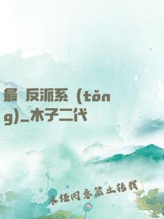 最強反派系統(tǒng)