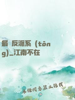 最強反派系統(tǒng)