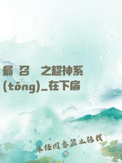 最強召喚師之超神系統(tǒng)