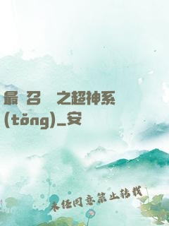 最強召喚師之超神系統(tǒng)