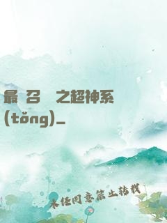 最強召喚師之超神系統(tǒng)