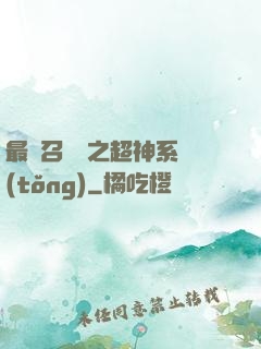 最強召喚師之超神系統(tǒng)