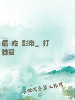 最強吃貨影帝