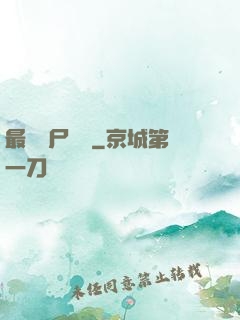 最強喪尸傳說