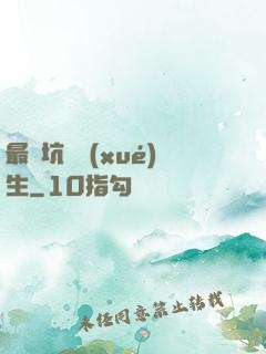 最強坑貨學(xué)生