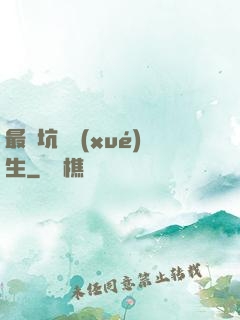 最強坑貨學(xué)生