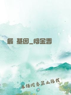 最強基因