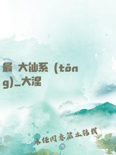 最強大仙系統(tǒng)