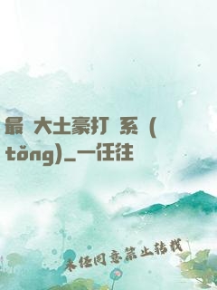 最強大土豪打臉系統(tǒng)