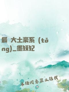 最強大土豪系統(tǒng)