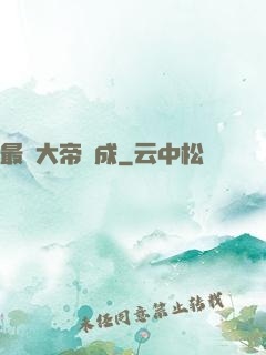 最強大帝煉成