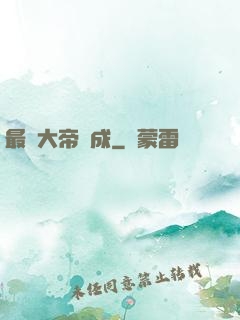 最強大帝煉成