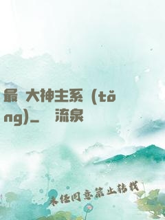 最強大神主系統(tǒng)