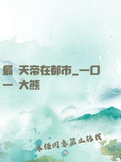 最強天帝在都市