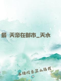 最強天帝在都市