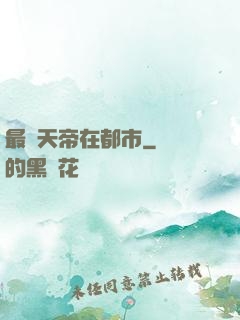 最強天帝在都市