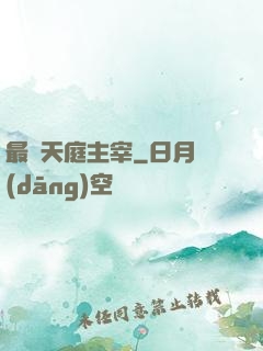 最強天庭主宰