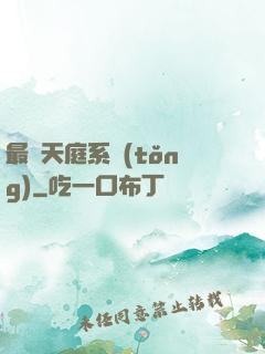 最強天庭系統(tǒng)