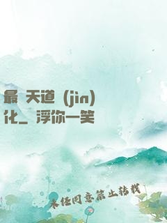 最強天道進(jìn)化