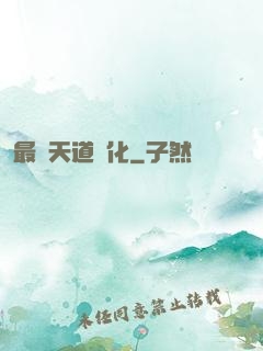 最強天道進化