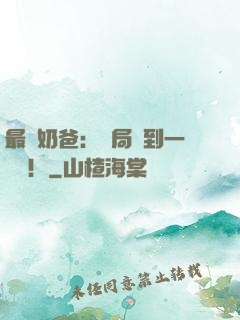 最強奶爸：開局簽到一個億！