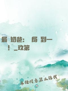 最強奶爸：開局簽到一個億！