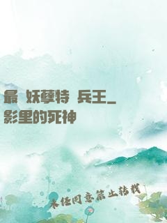 最強妖孽特種兵王