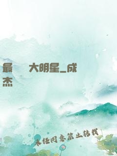 最強娛樂大明星