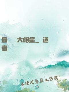 最強娛樂大明星