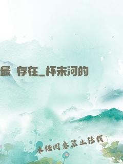 最強存在