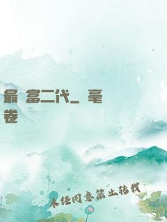 最強富二代