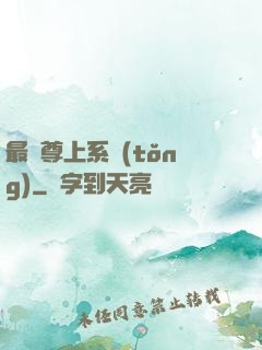 最強尊上系統(tǒng)