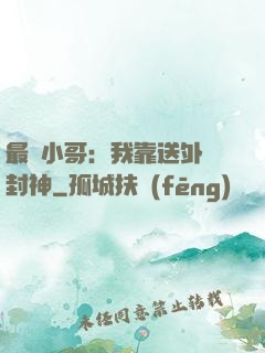 最強小哥：我靠送外賣封神