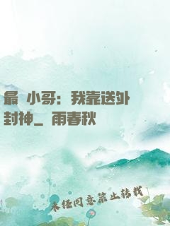 最強小哥：我靠送外賣封神