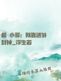最強小哥：我靠送外賣封神