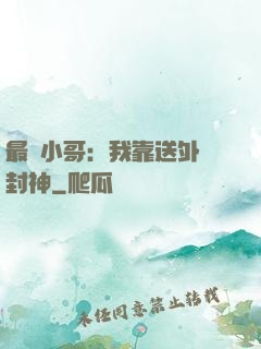 最強小哥：我靠送外賣封神
