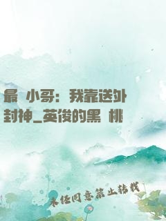 最強小哥：我靠送外賣封神
