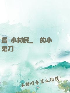 最強小村民