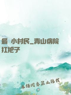 最強小村民