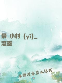 最強小村醫(yī)