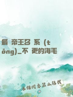 最強帝王召喚系統(tǒng)