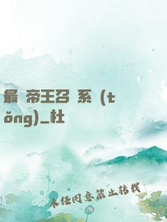 最強帝王召喚系統(tǒng)