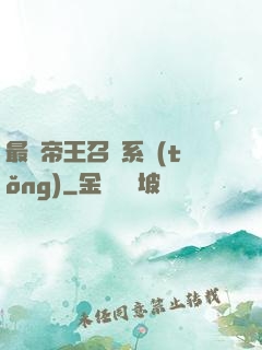 最強帝王召喚系統(tǒng)