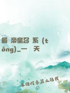 最強帝皇召喚系統(tǒng)