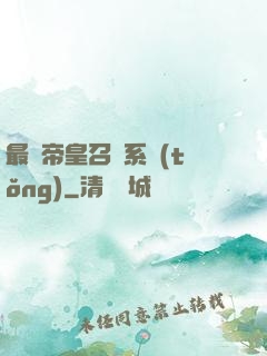 最強帝皇召喚系統(tǒng)