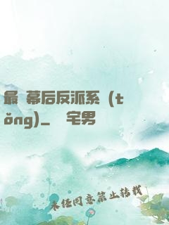 最強幕后反派系統(tǒng)