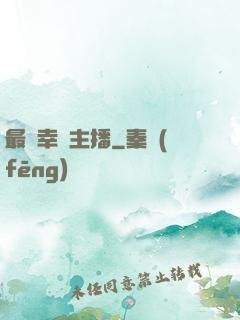 最強幸運主播