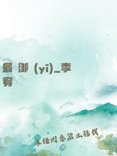 最強御醫(yī)