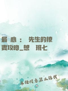 最強心動：韓先生的撩妻攻略