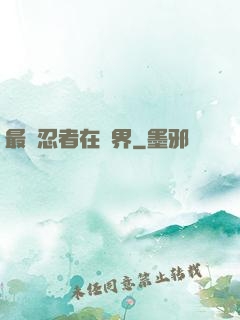 最強忍者在異界